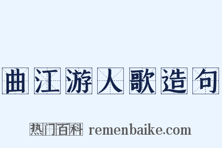 曲江游人歌造句是什么意思的图片